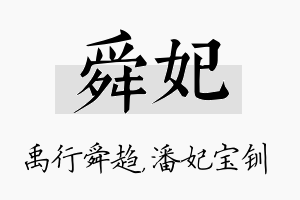 舜妃名字的寓意及含义