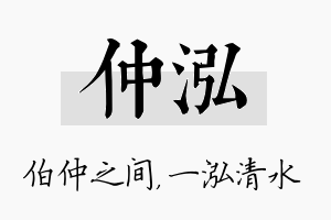 仲泓名字的寓意及含义