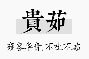 贵茹名字的寓意及含义