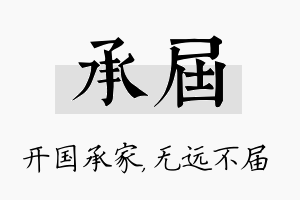 承届名字的寓意及含义