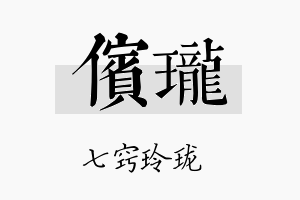 傧珑名字的寓意及含义