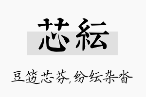 芯纭名字的寓意及含义