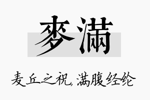 麦满名字的寓意及含义