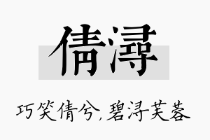 倩浔名字的寓意及含义