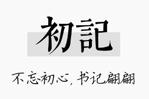 初记名字的寓意及含义