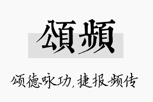 颂频名字的寓意及含义