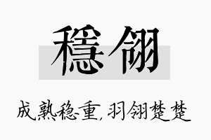 稳翎名字的寓意及含义