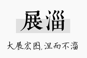 展淄名字的寓意及含义