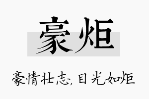 豪炬名字的寓意及含义