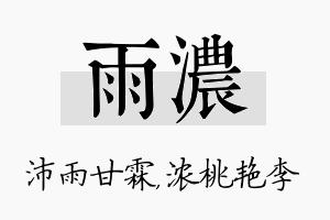 雨浓名字的寓意及含义