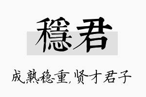 稳君名字的寓意及含义