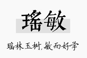 瑶敏名字的寓意及含义