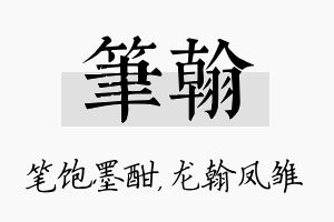 笔翰名字的寓意及含义