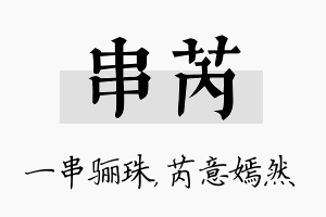 串芮名字的寓意及含义