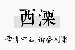 西溧名字的寓意及含义