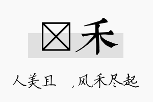 偲禾名字的寓意及含义