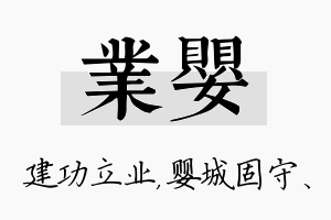 业婴名字的寓意及含义