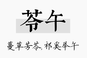 苓午名字的寓意及含义