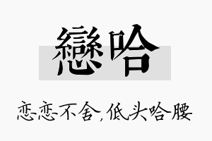 恋哈名字的寓意及含义