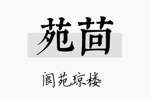 苑茴名字的寓意及含义