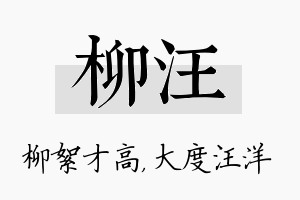 柳汪名字的寓意及含义