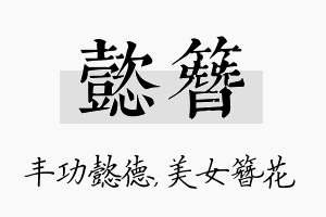 懿簪名字的寓意及含义