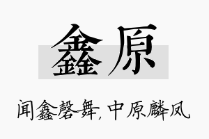 鑫原名字的寓意及含义