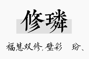 修璘名字的寓意及含义