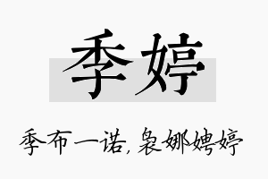 季婷名字的寓意及含义