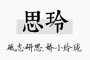 思玲名字的寓意及含义