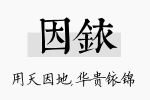 因铱名字的寓意及含义