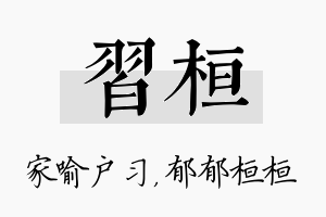 习桓名字的寓意及含义