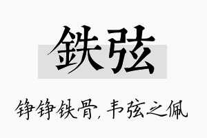 铁弦名字的寓意及含义