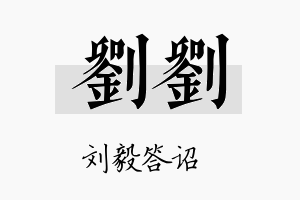 刘刘名字的寓意及含义