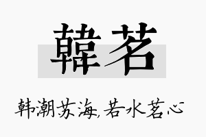 韩茗名字的寓意及含义