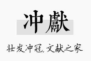 冲献名字的寓意及含义