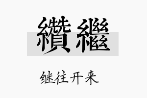 缵继名字的寓意及含义