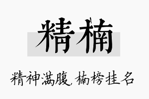 精楠名字的寓意及含义