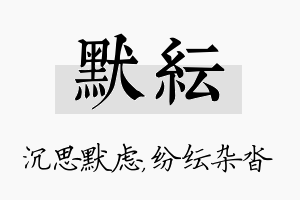 默纭名字的寓意及含义