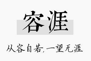 容涯名字的寓意及含义