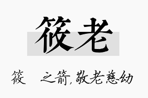 筱老名字的寓意及含义