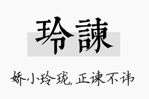 玲谏名字的寓意及含义