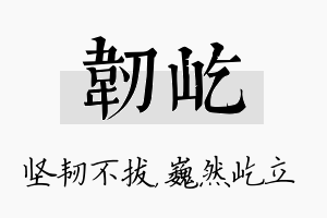 韧屹名字的寓意及含义