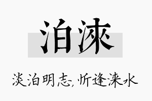 泊涞名字的寓意及含义