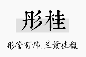 彤桂名字的寓意及含义