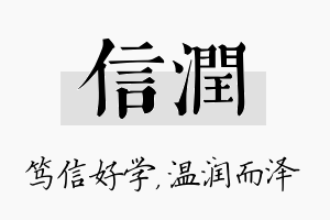 信润名字的寓意及含义