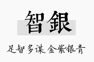 智银名字的寓意及含义