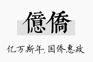 亿侨名字的寓意及含义