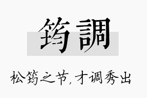 筠调名字的寓意及含义