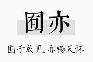 囿亦名字的寓意及含义